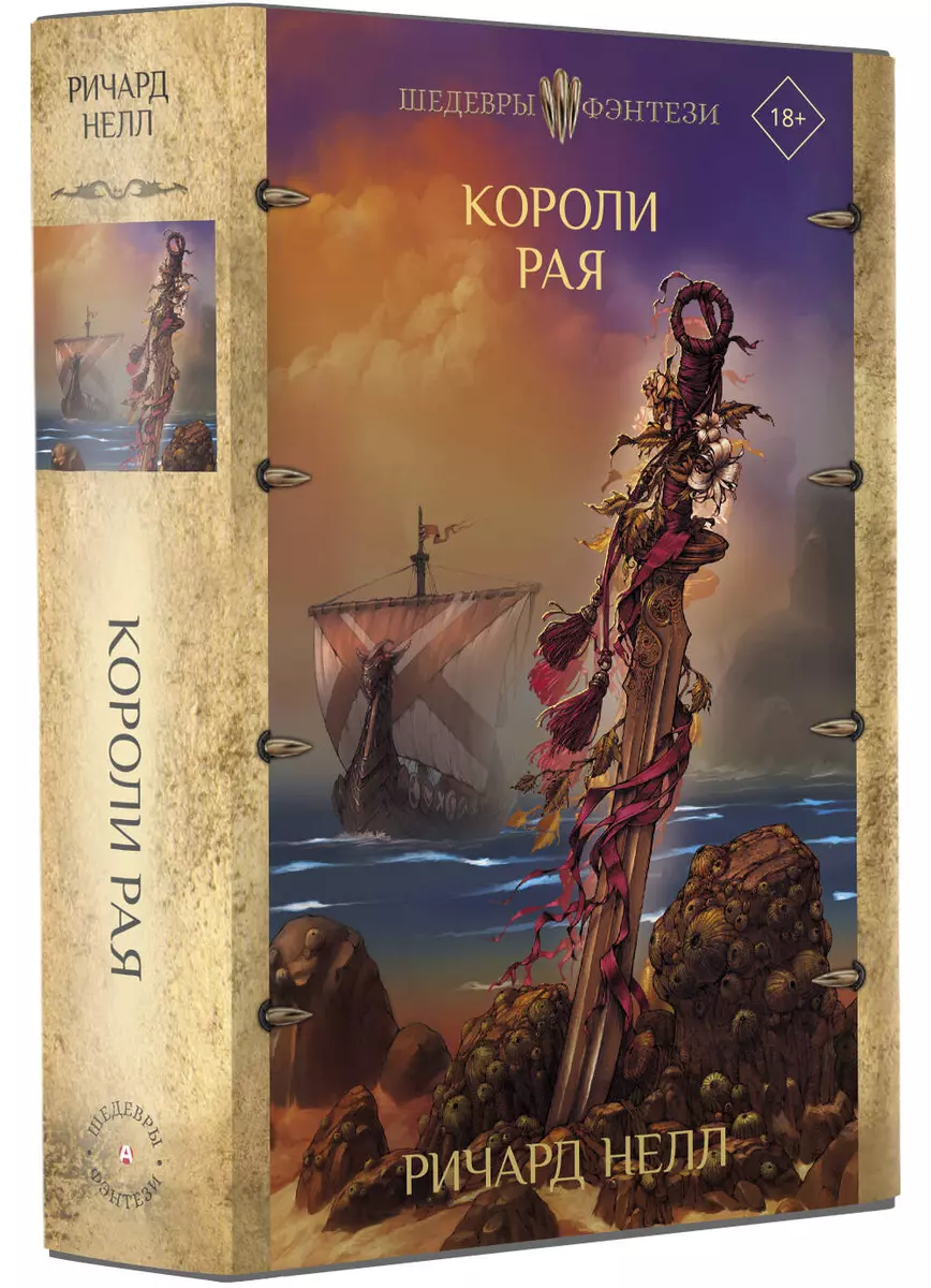 Короли рая (Ричард Нелл) - купить книгу с доставкой в интернет-магазине  «Читай-город». ISBN: 978-5-17-152542-2