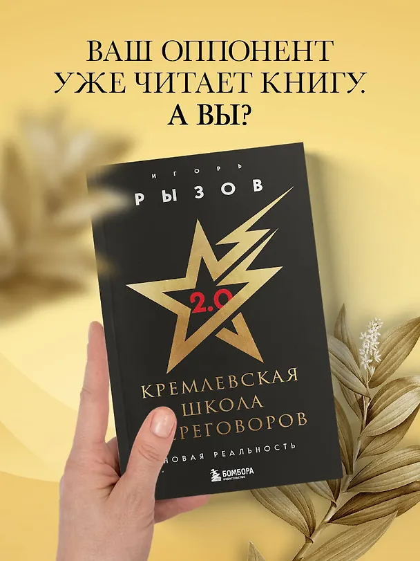 Книга Кремлевская школа переговоров. Новая реальность (Игорь Рызов) — 10