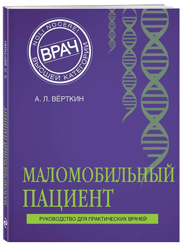 Книга Маломобильный пациент (Аркадий Вёрткин) — 4