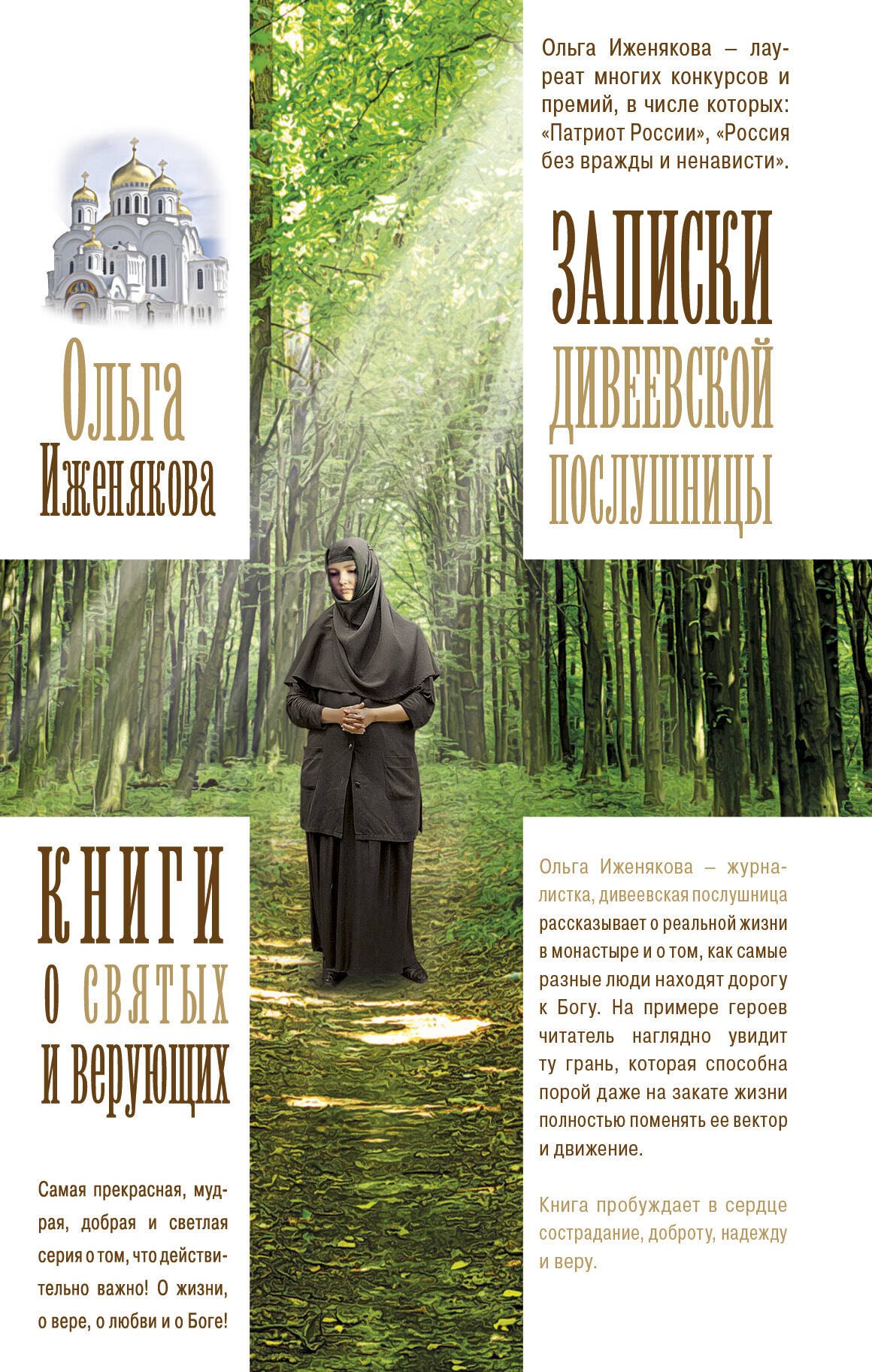 

Записки дивеевской послушницы