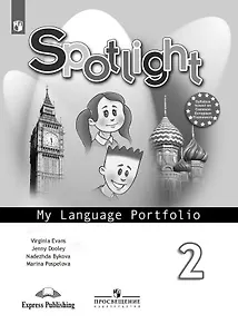 Английский язык. Языковой портфель. 2 класс