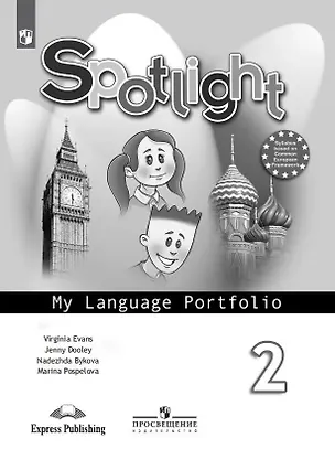 Книга Английский язык. Языковой портфель. 2 класс (Дженни Дули, Марина Поспелова, Надежда Быкова)