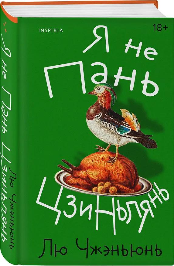 Книга Я не Пань Цзиньлянь (Чжэньюнь Лю) — 4