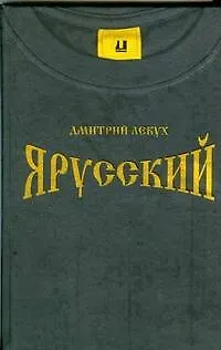 Книга Я русский: роман (Дмитрий Лекух)