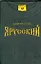 Я русский: роман — 2198487 — 1