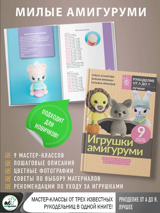 Книга Игрушки амигуруми. Вязание крючком для начинающих (Эмили Фриман, Ольга Аскарова, Татьяна Ярковая) — 8