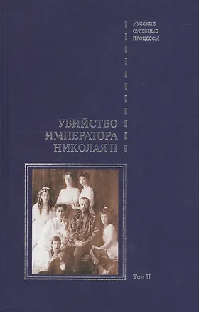 Книга Дело об убийстве императора Николая II, его семьи и лиц их окружения. Том 2 ()