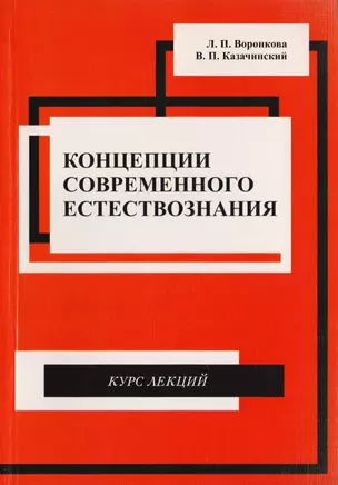 Концепции современного естествознания. Курс лекций — 2708869 — 1