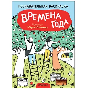 Познавательные раскраски. Времена года