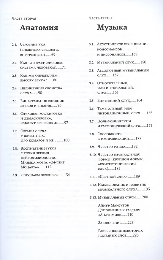 Книга Физика и анатомия музыки (Алексей Насретдинов) — 4