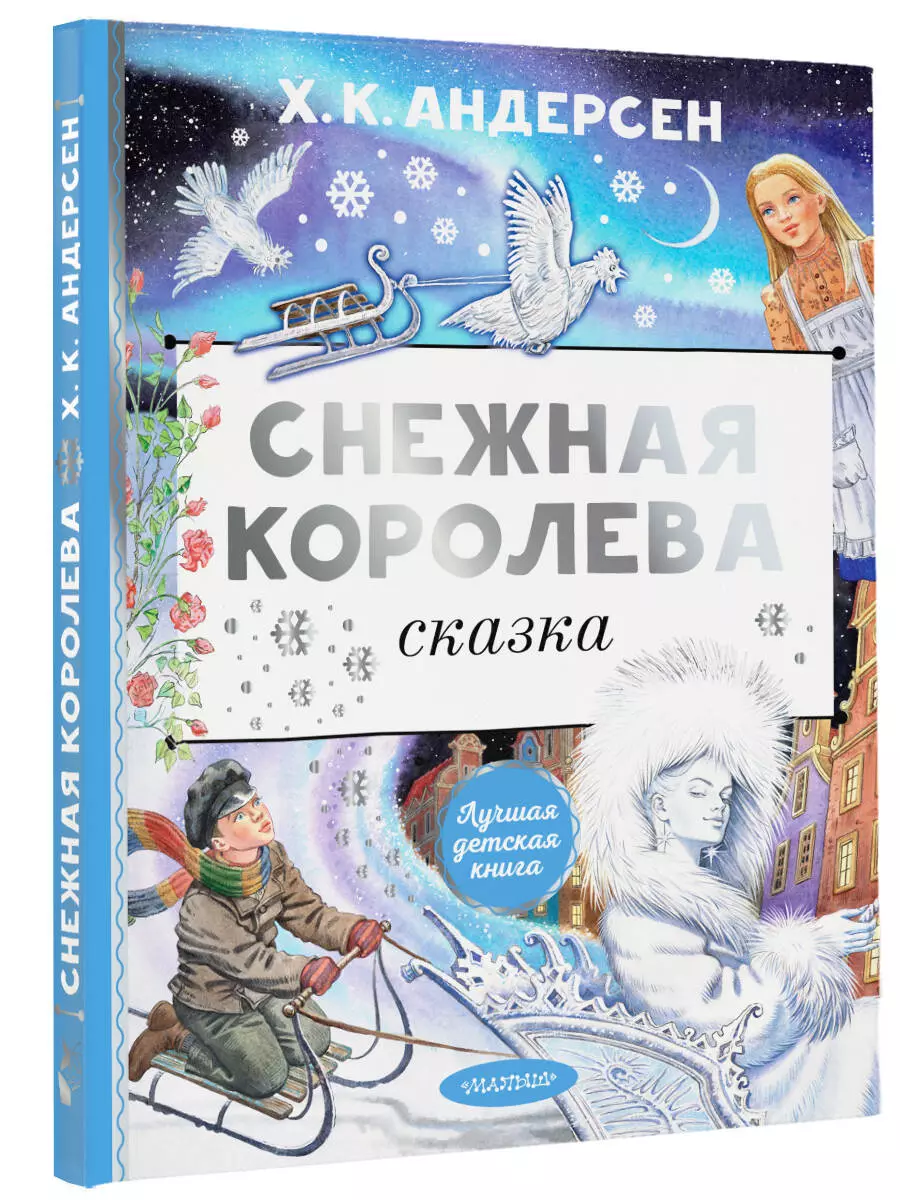 Снежная королева (Ганс Христиан Андерсен) - купить книгу с доставкой в  интернет-магазине «Читай-город». ISBN: 978-5-17-157849-7