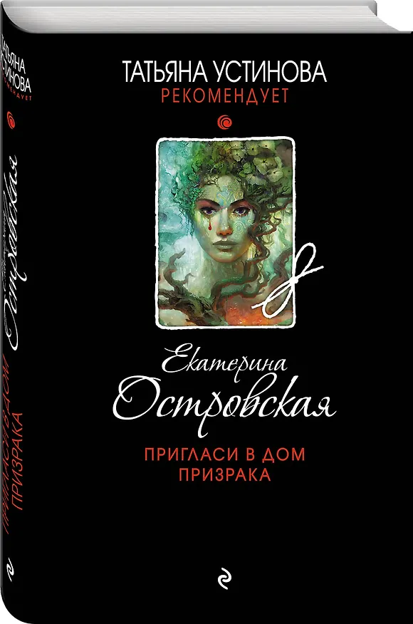 Книга Пригласи в дом призрака (Екатерина Островская) — 4