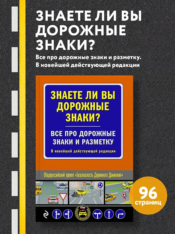 Книга Знаете ли вы дорожные знаки? Все про дорожные знаки и разметку. В новейшей действующей редакции () — 5