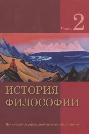 История философии. В 2 частях. Часть 2 — 3061887 — 1