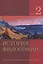 История философии. В 2 частях. Часть 2 — 3061887 — 1