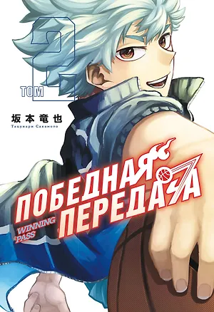 Книга Победная передача. Том 2 (Winning Pass). Манга (Тацунари Сакамото)