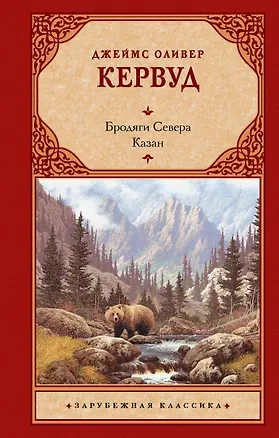 Книга Бродяги Севера. Казан (Джеймс Кервуд)