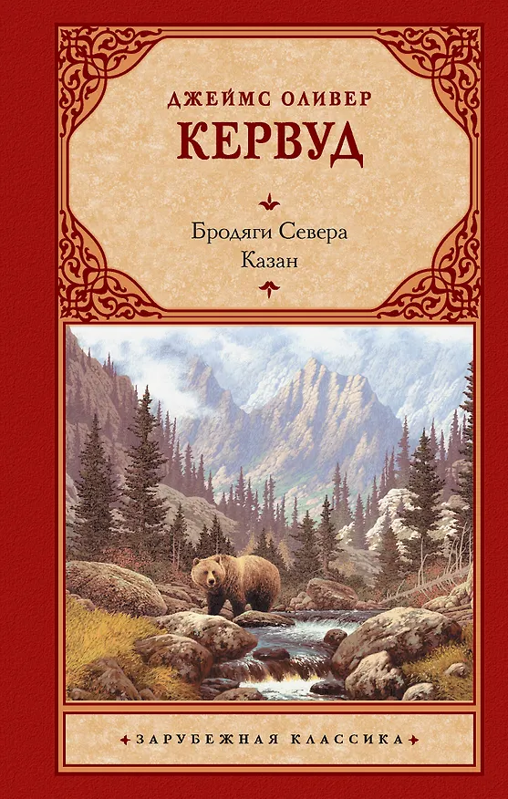 Книга Бродяги Севера. Казан (Джеймс Кервуд) — 1