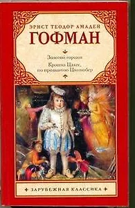 Золотой горшок. Крошка Цахес, по прозванию Циннобер : [повести, пер. с нем.]