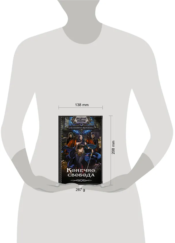 Книга Конечно, свобода (Елизавета Шумская) — 4