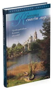 Красота спасет мир. Духовно-нравственное воспитание школьников