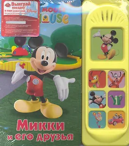 Микки и его друзья. Музыкальная книжка
