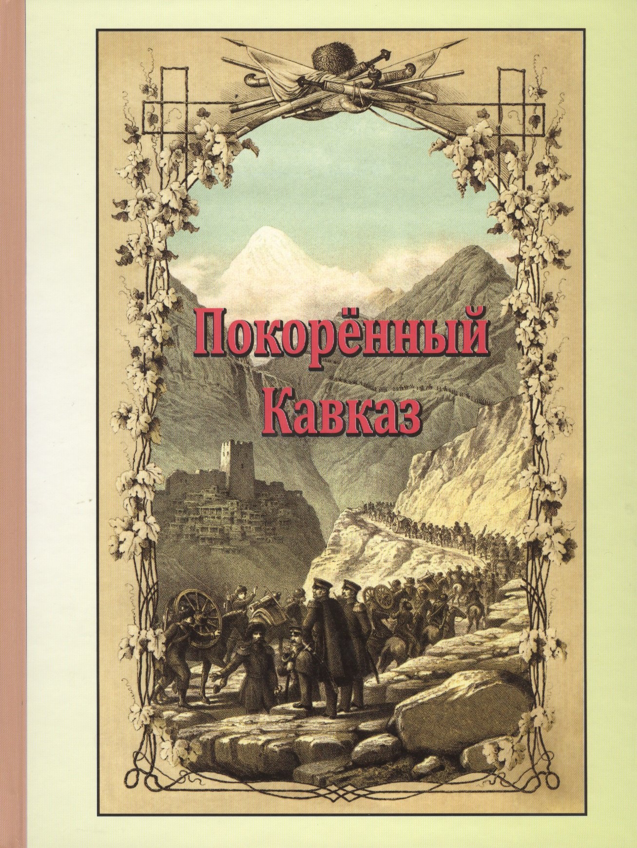

Покоренный Кавказ / (Историческая книга) Каспари А. (Надыршин)