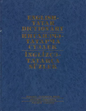Книга Англо-татарский словарь ()