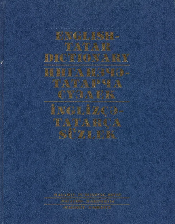 Книга Англо-татарский словарь () — 1