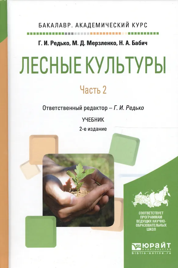 Книга Лесные культуры. Часть 2. Учебник для академического бакалавриата () — 1