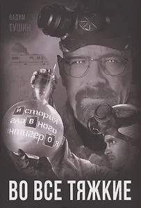 Во все тяжкие. История главного антигероя