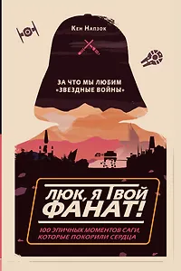 Люк, я твой фанат! За что мы любим «Звёздные войны»