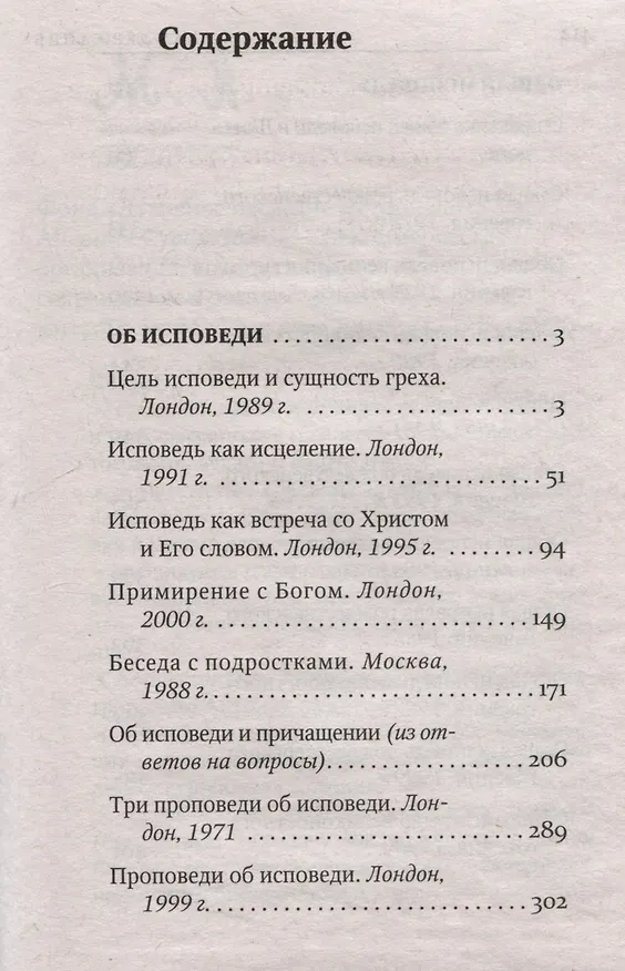 Книга Об исповеди (Митрополит Антоний Сурожский) — 3