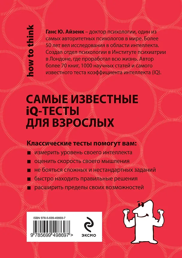 Книга Супертесты IQ (Ганс Юрген Айзенк) — 2