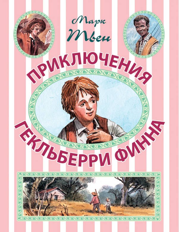 

Приключения Гекльберри Финна