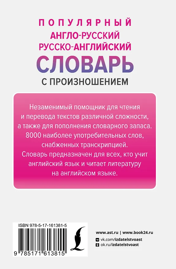 Книга Популярный англо-русский русско-английский словарь с произношением (Сергей Матвеев) — 2