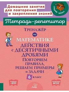 Тренажёр по математике. Действия с десятичными дробями. Повторяем правила, решаем примеры и задачи. 6 класс.