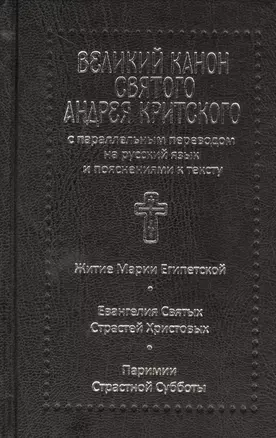 Великий канон святого Андрея Критского с параллельным переводом на русский язык — 2505545 — 1