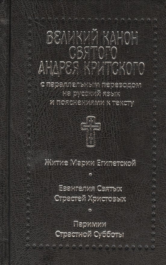 Книга Великий канон святого Андрея Критского с параллельным переводом на русский язык () — 1