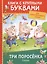 Три поросёнка. Сказки — 2630410 — 1