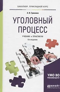 Уголовный процесс Учебник и практикум (6 изд) (БакалаврПК) Гриненко