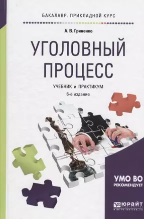 Уголовный процесс Учебник и практикум (6 изд) (БакалаврПК) Гриненко — 2669646 — 1