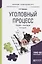 Уголовный процесс Учебник и практикум (6 изд) (БакалаврПК) Гриненко — 2669646 — 1