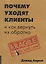 Почему уходят клиенты: И как вернуть их обратно — 2796167 — 1