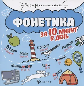 Фонетика за 10 минут в день