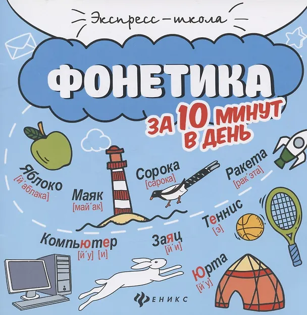 Книга Фонетика за 10 минут в день (Мария Буряк) — 1
