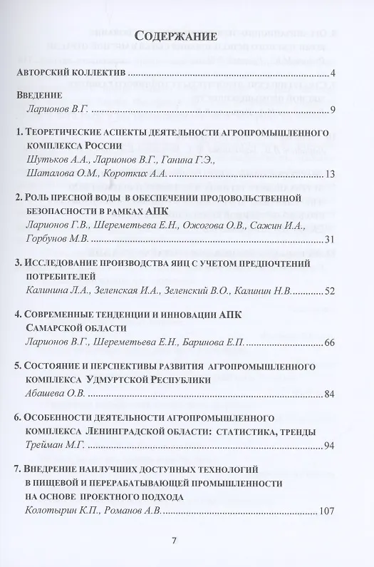 Книга Управление АПК как важной составляющей продовольственной безопасности России. Том 1. Монография (Валерий Ларионов) — 2
