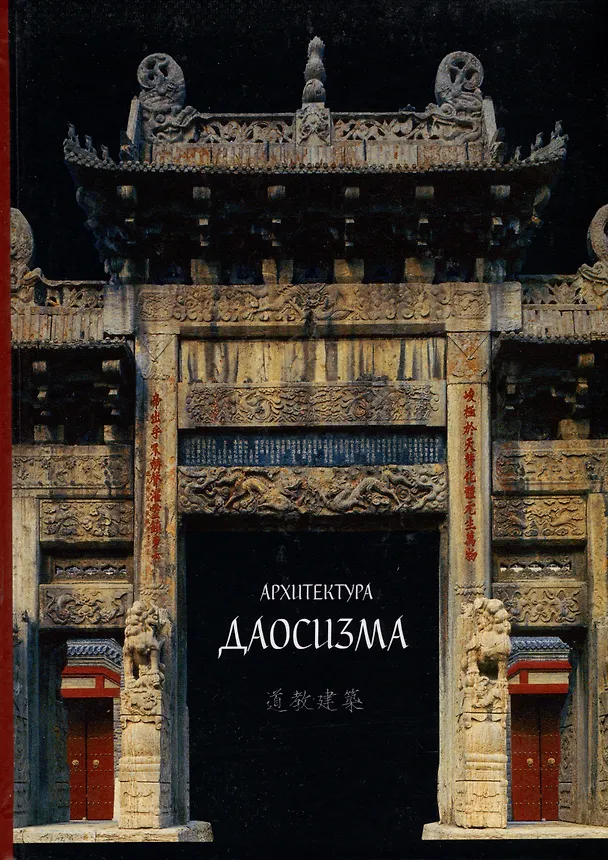 Книга Архитектура даосизма () — 1