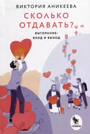 Сколько отдавать? Выгорание: вход и выход — 3035194 — 1