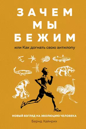 Зачем мы бежим, или Как догнать свою антилопу. Новый взгляд на эволюцию человека — 2804150 — 1